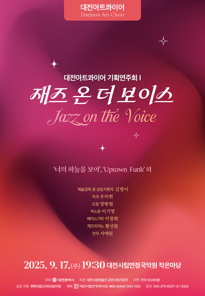 대전아트콰이어, 17일 창단 첫 기획연주회 ‘재즈 온 더 보이스’ 무대에 오른다: #뉴스충청인…충청지역 종합 인터넷신문