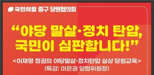국민의힘 대전중구당협 ‘야당말살·정치탄압 실상’ 당원 교육 – 전국 | 기사