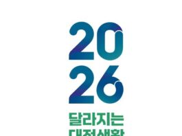 소상공인·교통·복지까지…‘2026년 달라지는 대전생활’ 한눈 정리|스포츠동아