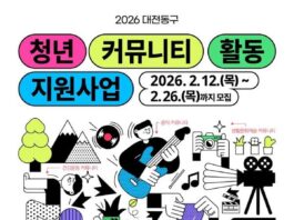 대전 동구, ‘청년커뮤니티 활동지원 사업’ 참여자 모집 : 네이트 뉴스