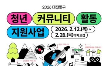 대전 동구, ‘청년커뮤니티 활동지원 사업’ 참여자 모집 : 네이트 뉴스