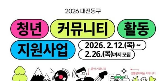 대전 동구, ‘청년커뮤니티 활동지원 사업’ 참여자 모집 : 네이트 뉴스