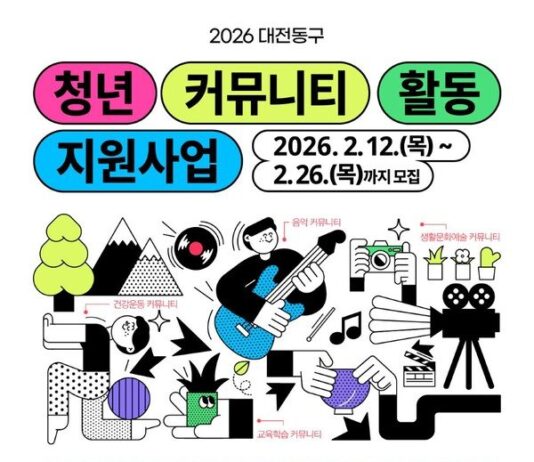 대전 동구, ‘청년커뮤니티 활동지원 사업’ 참여자 모집 : 네이트 뉴스