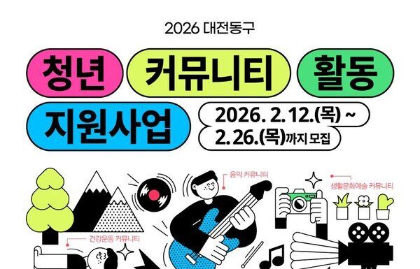 대전 동구, ‘청년커뮤니티 활동지원 사업’ 참여자 모집 : 네이트 뉴스