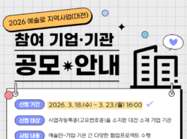 대전문화재단, ‘예술로 지역사업’ 참여 기업·기관 모집 : 네이트 뉴스