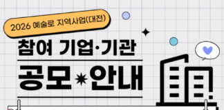 대전문화재단, ‘예술로 지역사업’ 참여 기업·기관 모집 : 네이트 뉴스