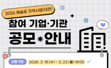 대전문화재단, ‘예술로 지역사업’ 참여 기업·기관 모집 : 네이트 뉴스