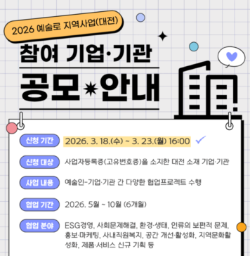 대전문화재단, ‘예술로 지역사업’ 참여 기업·기관 모집 : 네이트 뉴스