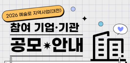 대전문화재단, ‘예술로 지역사업’ 참여 기업·기관 모집 : 네이트 뉴스