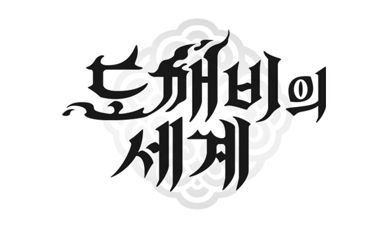 카카오게임즈 '도깨비의 세계' 카카오게임즈 제공