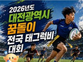 몸싸움 없는 태그럭비, 첫 전국대회 대전서 열린다 : 네이트 스포츠