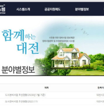 대전 정비사업 등 개발사업 정보 시민 접근성 낮아… “개선 필요”
